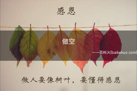 做空是什么意思（玩命得高买低卖,很有可能事实并不是有意的）