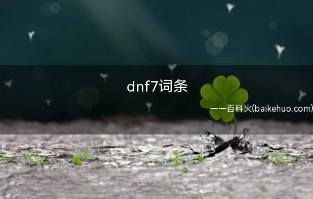 dnf7词条是什么梗（游戏中地下城与勇士(dnf)中词条可以代指套装效果）