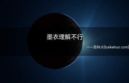 墨衣理解不行是什么梗（墨衣是游戏炉石传说的一个讲解）
