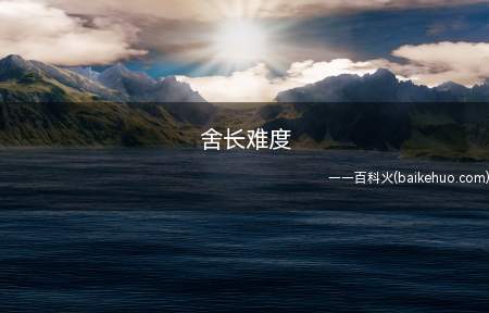 舍长难度是什么意思（一般人打游戏都是会选择一般难度系数）