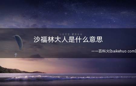 沙福林大人是什么意思（指奥特曼系列佳作中的人物角色）