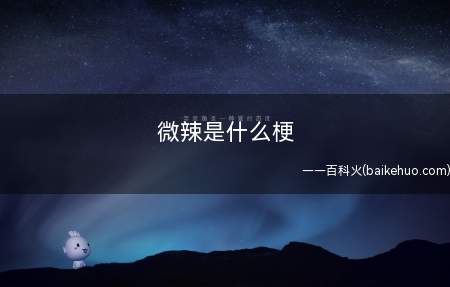 微辣是什么意思（实际多辣取决于厨子是哪的人）
