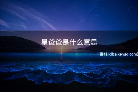 星爸爸是什么意思（一个把小杯称为中杯,连锁加盟咖啡店）