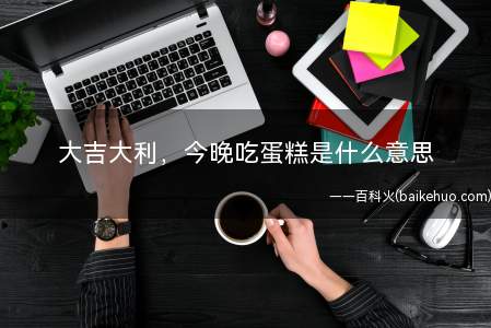大吉大利,今晚吃蛋糕是什么梗(《刺激战场》庆贺宣言口号:“大吉大利,今晚吃鸡”)