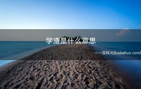 学渣是什么梗（学习上的战五渣,保住倒数第二的平稳成绩）