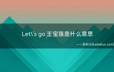 Let's go 王宝强是什么意思（重装武器OP《One More Chance》中的空耳）