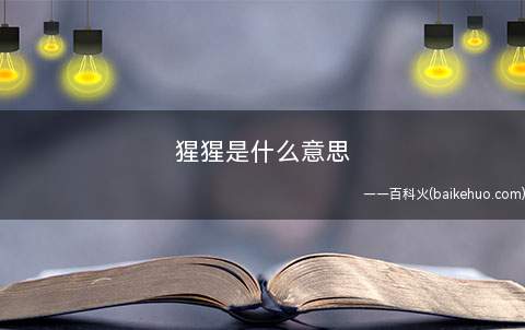 猩猩是什么意思(终究勒布朗詹姆斯人品没啥问题)