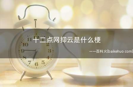 十二点网抑云是什么梗（网易音乐的客户喜爱在评论区悲春伤秋）