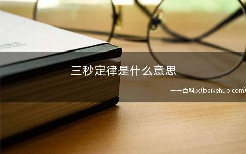 三秒定律是什么梗（pua课程内容中的一个逗逼基础理论意思）