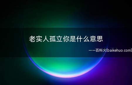 老实人孤立你是什么意思(小鸡词典勤加学习培训的人,会遭受孤立)