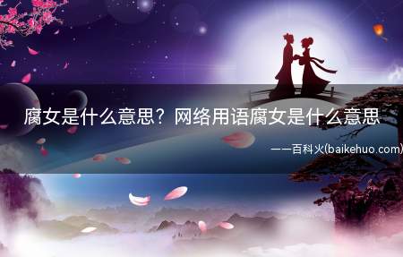 腐女是什么意思？网络用语腐女是什么意思