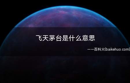 飞天茅台是什么梗（阴阳师手游诱发未成年人饮酒）