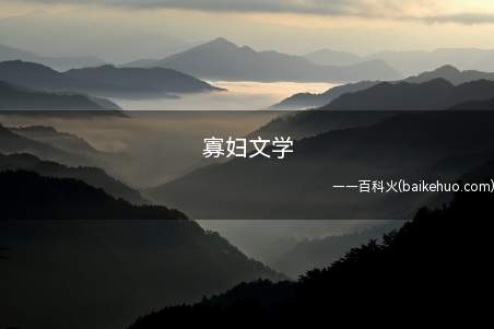 寡妇文学是什么意思（寡妇文学一般指在同人文写作中(原创设计也是有)女A的老公(这）