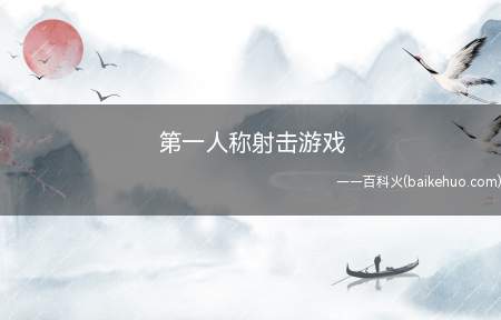 第一人称射击游戏是什么梗(第一人称视角的GalGame小黄油)