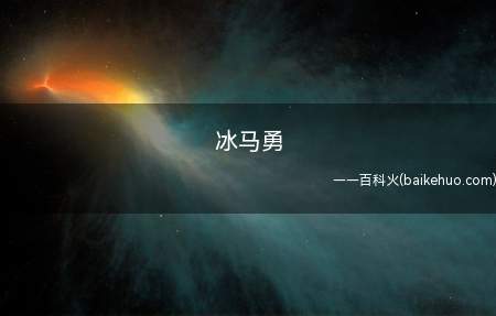 冰马勇是什么意思(楷音秦陵兵马俑,lpl黑粉的一个梗,意思是JackeyLov)