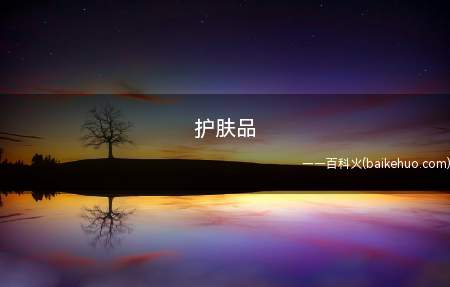 护肤品是什么梗（一种玄学,应用效果多与信念程度）