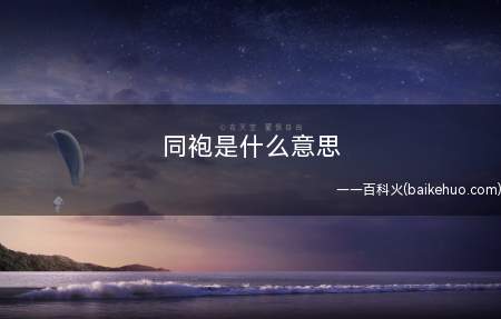 同袍是什么梗（汉服圈子内(汉服男有没有圈一说仍然存有异议)）