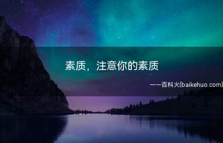 素质，注意你的素质是什么梗（“素质,留意你的素质”）