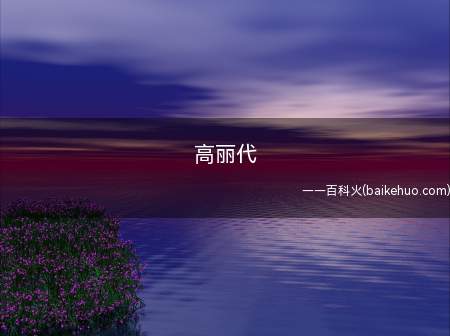 高丽代是什么梗（韩国古代叫高丽来的网游代练封界代）