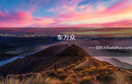 车万众是什么意思(指东方系列粉丝,“车万”是南国的别称)