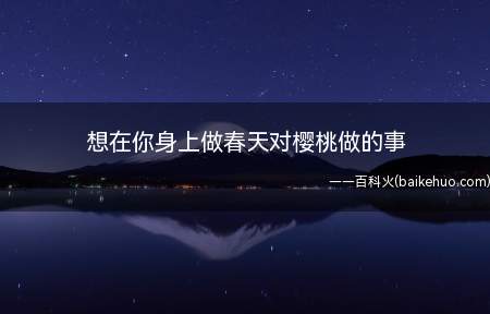 想在你身上做春天对樱桃做的事是什么意思（春天在樱桃树苗上做的事情）