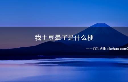 我土豆晕了是什么梗（“我头都晕了”的口误版本）