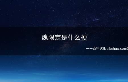 魂限定是什么梗（不容易再贩的实体模型,手办模型 附近 等商品,必须预订选购）