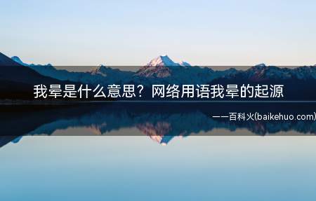 我晕是什么意思?网络用语我晕的起源