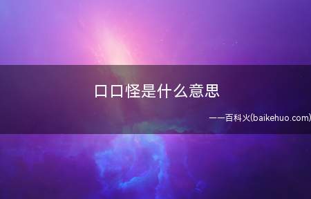 口口怪是什么梗(fate zero第一季)
