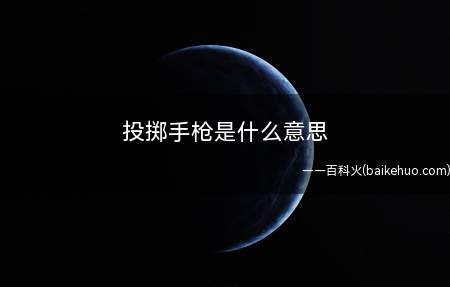 投掷手枪是什么梗（影片里常出现的经典片段之一）
