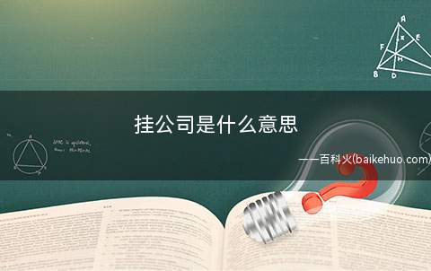 挂公司是什么梗(异地恋用语中拇指挂在qq空间)