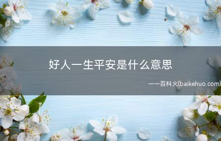 好人一生平安是什么梗（求种子的标准语句,一般会有一个邮箱地址一同发生）