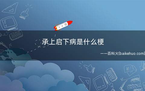 承上启下病是什么梗（一种心理疾病,特点是以多种理由把每一天过成“承前启后”）
