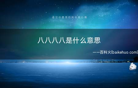 八八八八是什么梗（日语片假名读作“ha”）