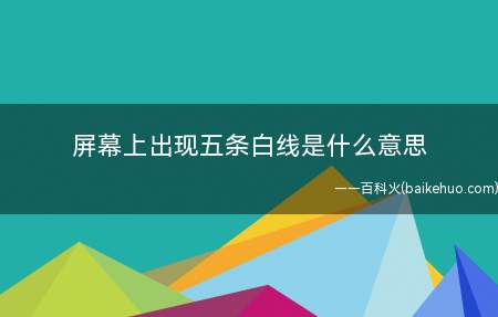 屏幕上出现五条白线是什么梗(疾风剑豪可以一个大招开正对面五个人)