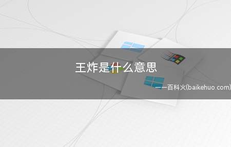 王炸是什么梗（扑克玩法中王炸便是最高的牌,大王和小王构成的定时炸弹）