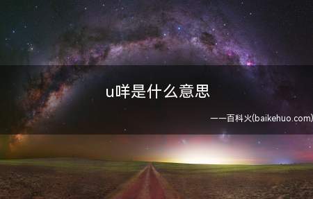 u咩是什么梗（日语“梦想”的中文空耳）