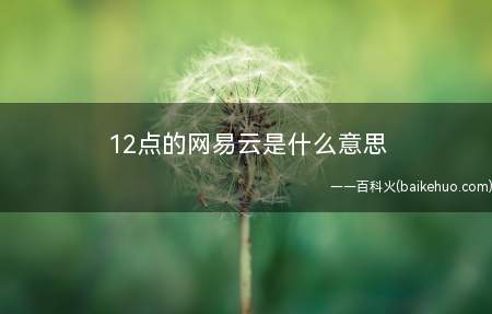 12点的网易云是什么意思（网易云的客户喜爱在发表评论发一些较为娇情和忧伤的文本）