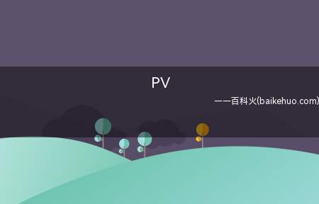 PV是什么梗（自英语全名Promotion Video通常指游戏或动漫等媒）