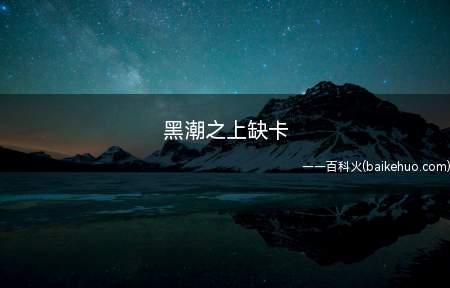 黑潮之上缺卡是什么意思（黑潮之上是一个卡牌类的手游游戏）
