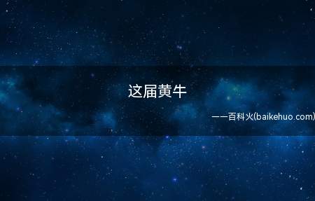 这届黄牛是什么意思（特指2017年黄牛们,Iphone8马上低开高走,撑杆跳高市）