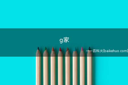 g家是什么意思？