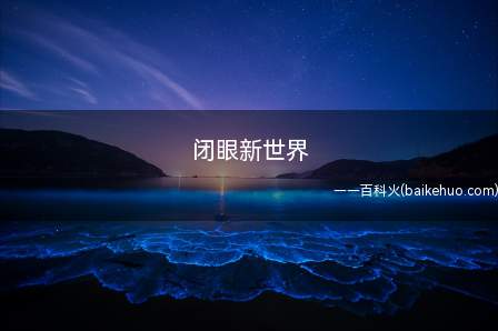 闭眼新世界是什么意思（视频弹幕梗,指在动漫角色）