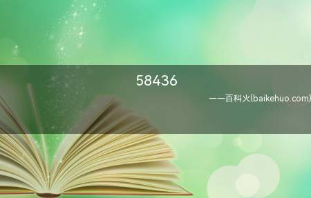 58436是什么意思(九宫格打一下不就知道?)