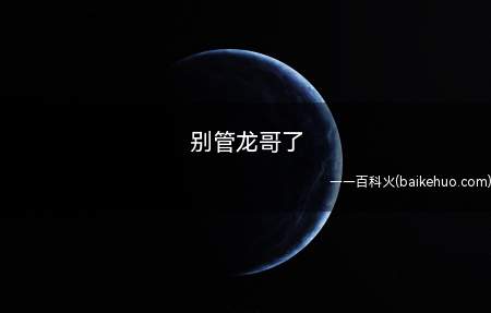 别管龙哥了是什么意思（配音圈的一个梗,龙哥是手游游戏原神男主的配音演员,性情非常好）