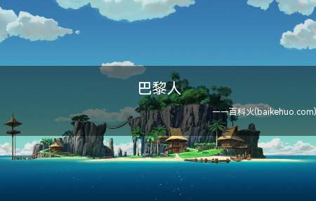 巴黎人是什么梗(FPX战队情况火爆,找到2019年夺冠军时的情况,粉丝愤怒)