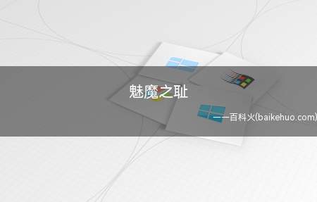 魅魔之耻是什么梗（雅儿贝德这一梗的主要来源是小说集第三季第一集骨王）