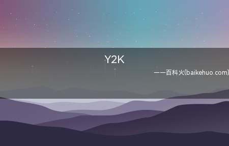 Y2K是什么意思（新的时尚潮流早已发生!如何可以止步不前）
