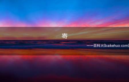 寄是什么梗（GG(Good game)梗出独立播otto,后经炫狗发扬）