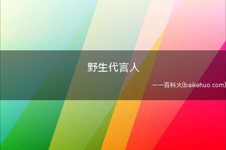 野生代言人是什么梗（野生代言人,有一些自嘲寓意）